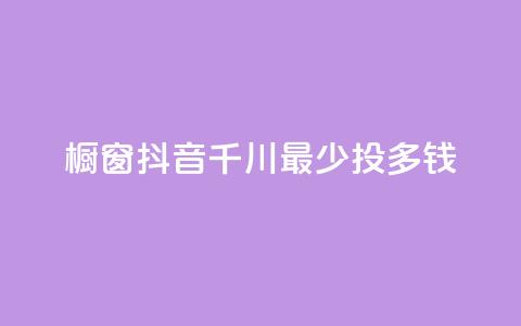 橱窗抖音千川最少投多钱,DSWQQ点赞网 - 卡盟刷QQ会员钻 抖音钻石只能apple支付 第1张