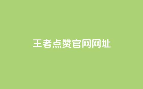 王者点赞官网网址,cf小号批发自助购买平台 - 24小时业务自动下单平台 涨粉丝的7种方法 第1张