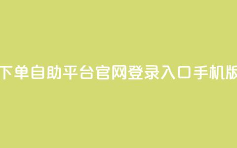 qq下单自助平台官网登录入口手机版,dy低价下单平台 - 抖音业务代理平台 抖音有效粉丝不够500怎么办 第1张