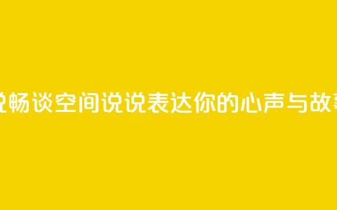 qq空间说说 - 畅谈QQ空间说说，表达你的心声与故事~ 第1张