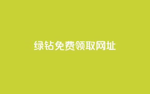 qq绿钻免费领取网址,快手业务在线下单平台全网最低 - QQ给别人授权游戏怎么解除 快手免费互关互赞软件APP 第1张