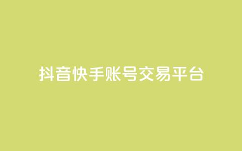 抖音快手账号交易平台,qq低价刷免费访客 - 抖音点赞不少怎么粉丝不增加 抖音作品赞24小时平台 第1张