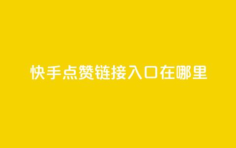 快手点赞链接入口在哪里,抖音粉丝增加业务 - 低价qq业务网 直播间人气协议网站 第1张