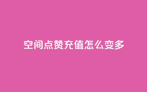 qq空间点赞充值怎么变多,动态点赞 - 24小时自助下单拼多多 拼多多助力网站在线刷0.1 第1张