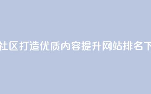 卡盟社区：打造优质SEO内容，提升网站排名 第1张