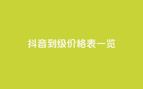 抖音1到75级价格表一览,卡盟空间业务 - 拼多多无限助力app 拼多多怎么可以领钱 第1张