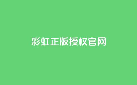 彩虹正版授权官网 - 彩虹官方认证网站，保障正版授权~ 第1张