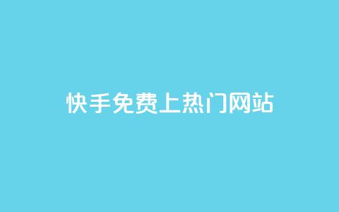 快手免费上热门网站,网站刷访问在线 - 1元涨100粉 评论人气互动软件 第1张