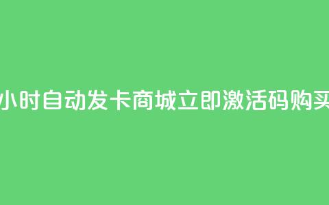 24小时自动发卡商城，立即激活码购买 第1张