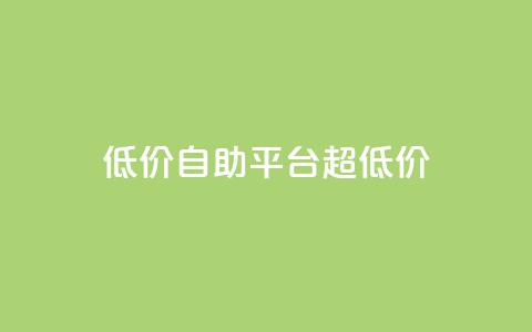 低价自助平台超低价,抖音业务下单24小时最低价 - 抖音粉丝秒到账 ks自助下单24小时官网链接 第1张