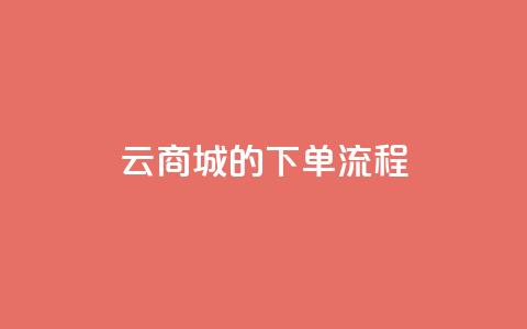 qq云商城的下单流程,dy24小时下单平台粉丝 - 拼多多黑科技引流推广神器 拼多多助力风险提示 第1张