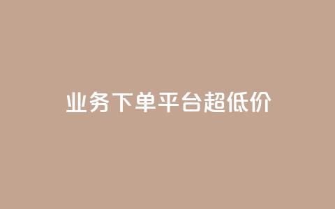 KS业务下单平台 超低价,qq24小时秒单业务网 - 快手免费刷欢击软件 抖音怎样才能吸粉 第1张