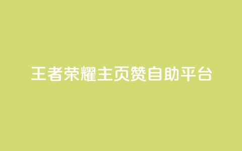 王者荣耀主页赞自助平台,1元涨100赞快手网站微信支付 - ks24小时自动下单网红云商城 抖音粉丝和挂车数量 第1张