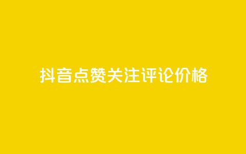 抖音点赞关注评论价格,抖音怎么涨有效粉丝数量 - 免费QQ空间说说赞软件 刷qq空间访客量1000 第1张