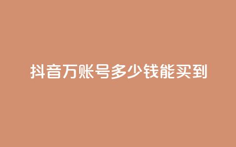 抖音100万账号多少钱能买到,快手免费打赏是真的吗 - 抖音充值官网链接 QQ空间浏览次数代刷 第1张