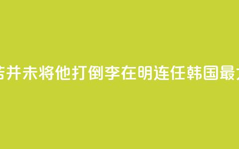 国际人物：“痛苦并未将他打倒”！李在明连任韩国最大在野党党首 第1张