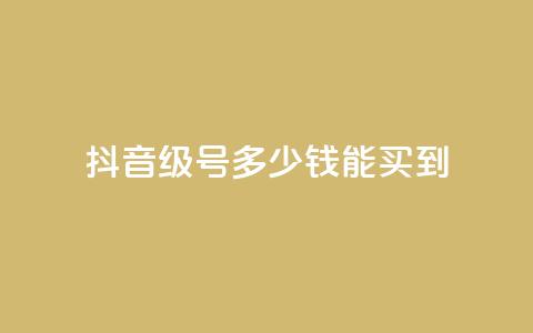 抖音50级号多少钱能买到 - 抖音50级账号价格及购买指南! 第1张