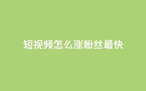 qq短视频怎么涨粉丝最快,抖音点赞推广充值 - 拼多多刷刀软件免费版下载 拼多多过真人验证方法 第1张