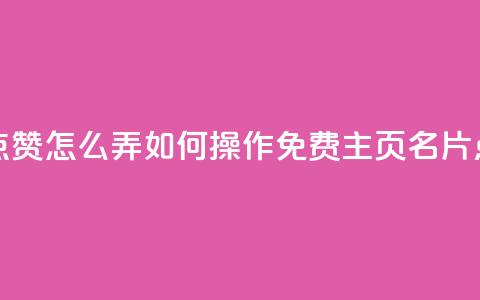 免费qq主页名片点赞怎么弄 - 如何操作免费QQ主页名片点赞功能~ 第1张