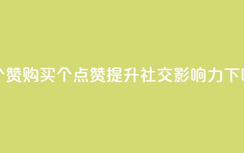 1买100个赞 - 购买100个点赞：提升社交影响力~ 第1张