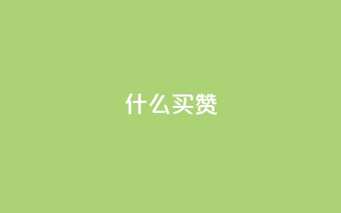 ks什么买赞,抖音充值官网入口1比10 - 免费增加qq空间访客量 qq绝版名片免费设置 第1张