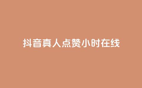 抖音真人点赞24小时在线,抖音推广员怎么加入 - QQ名片点赞软件免费安卓 点赞网 第1张