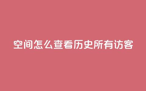 qq空间怎么查看历史所有访客,24小时在线自助卡盟 - 抖音ios怎么充值 QQ代点赞的软件 第1张