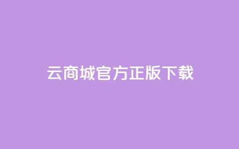 云商城app官方正版下载 - 抖音做什么赛道最容易涨粉吗 第1张