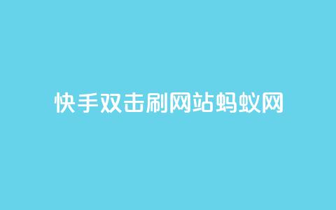 快手双击刷网站蚂蚁网,qq空间说说 - 拼多多砍刀软件代砍平台 拼夕夕购物app官方 第1张