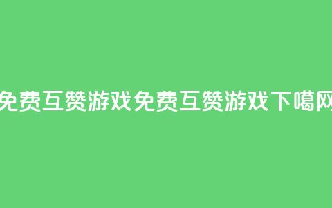 qq免费互赞游戏(免费QQ互赞游戏) 第1张