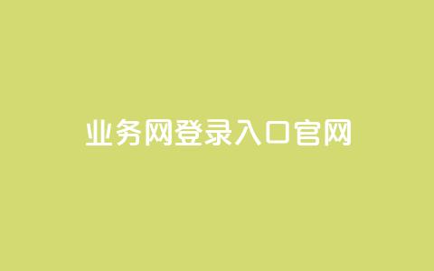 qq业务网登录入口官网,抖音1到60级价格表 - 拼多多大转盘助力软件 拼多多40块钱幸运值97 第1张