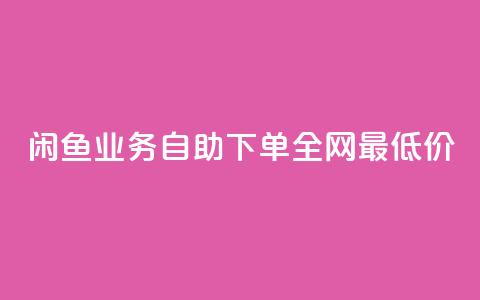 闲鱼业务自助下单全网最低价,拼多多访客流量软件 - 抖音1块钱10000粉丝 抖音点赞免费点赞软件 第1张