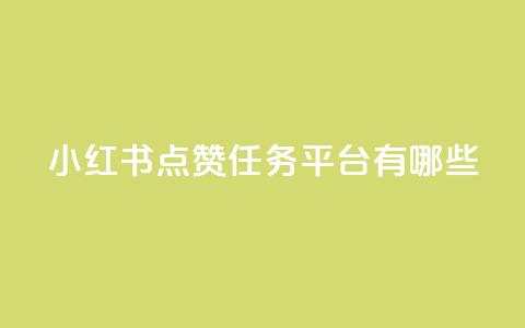 小红书点赞任务平台有哪些 - 刷会员卡盟排行榜第一名网 第1张