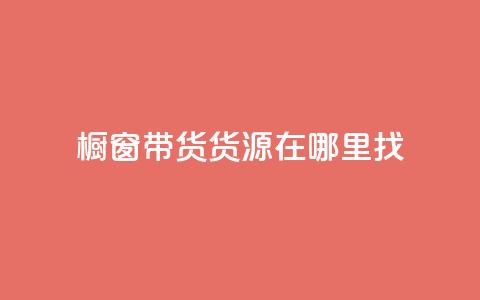 橱窗带货货源在哪里找,24小时在线自助卡盟 - 拼多多现金大转盘助力50元 拼多多自助平台业务下单真人 第1张