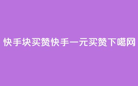 快手1块买50赞(快手一元买50赞) 第1张