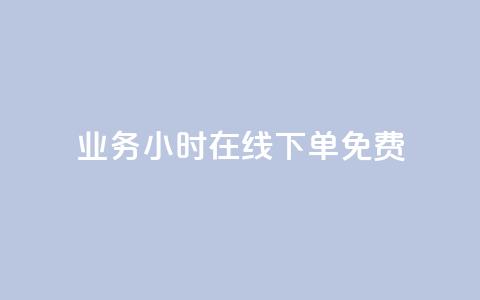 ks业务24小时在线下单免费,充值抖币官方入口微信怎么充 - QQ空间24小时访问量 ks一键取赞猪妖 第1张