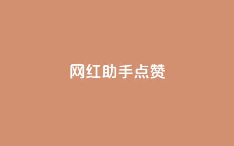 网红助手点赞,快手买作品点赞便宜 - QQ赞网站 快手24小时在线下单平台免费 第1张