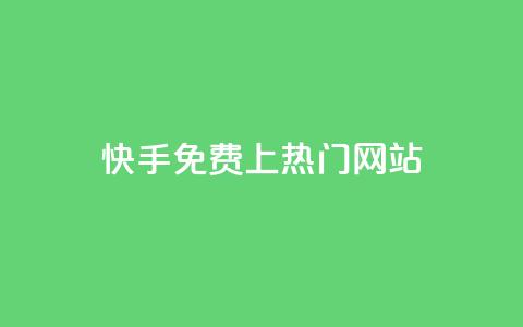 快手免费上热门网站,卡盟会员 - qq空间动态浏览记录 dy0.01刷1000 第1张