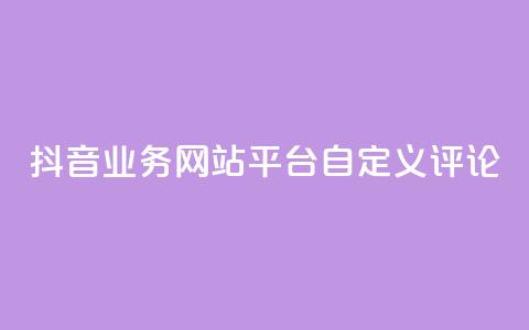 抖音业务网站平台自定义评论,卡盟稳定 - 抖音粉丝业务套餐 ks双击购买 第1张 抖音业务网站平台自定义评论,卡盟稳定 - 抖音粉丝业务套餐 ks双击购买 第1张