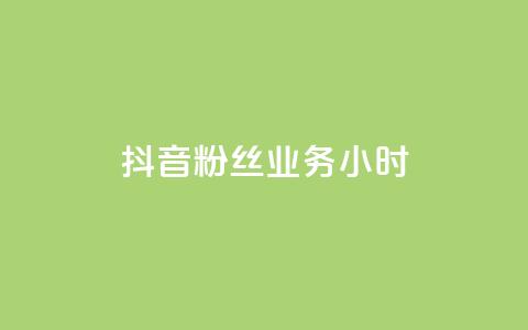 抖音粉丝业务24小时,云商城24小时自助下单下载 - qq说说低价赞久久 粉丝平台业务网 第1张