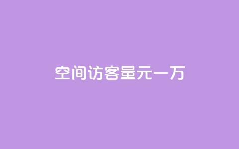 空间访客量0.1元一万,快手刷热门软件 - cf活动代做全网低价拿货 免费快手赞粉丝软件下载 第1张