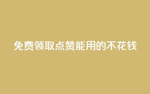 免费领取qq点赞能用的不花钱 - 免费获取适用于QQ的无需花费的点赞服务。 第1张