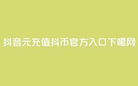 抖音6元充值抖币官方入口 第1张