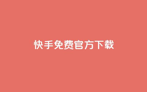 快手免费官方下载 - 下载快手官方APP，免费安全可信源标题! 第1张