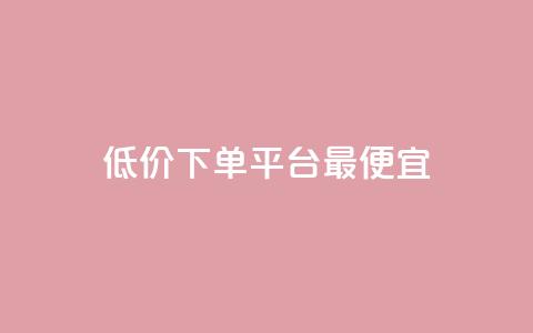 dy低价下单平台最便宜,抖音一元100个赞秒到网站 - 刷绿钻 qq批发自动发货网 第1张