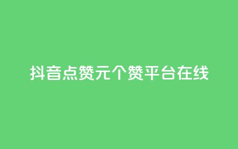 抖音点赞1元100个赞平台在线 - qq批发自动发货网 第1张