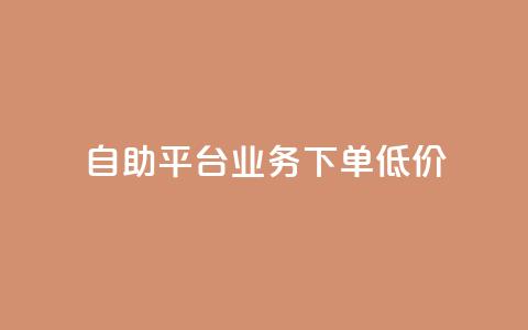 dy自助平台业务下单低价 - dy自助平台业务下单低价服务享受正价的一半  P.S. 注意，不得新增除标点符号以外的其他非字母、数字字符。。 第1张