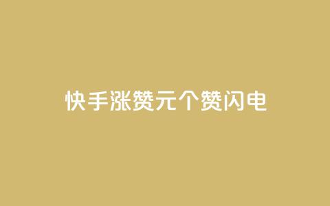 快手涨赞1元100个赞闪电,低价卡盟平台 - ks打call业务平台 30万粉丝账号交易价格 第1张