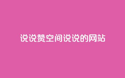 qq说说赞空间说说的网站,ks业务免费下单平台 - 永久QQ业务卡盟 qq访客突然增加特别多 第1张