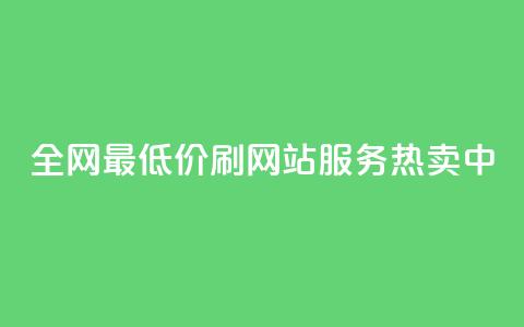 全网最低价！qq刷网站服务热卖中 第1张